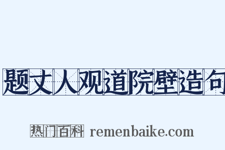 题丈人观道院壁造句是什么意思的图片